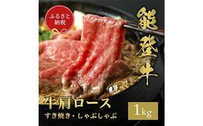 【和牛セレブ】能登牛 牛肩ロース すき焼き・しゃぶしゃぶ1kg 牛 牛肉 ビーフ 肉 黒毛和牛 能登牛 和牛セレブ F6P-2531