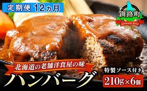 【定期便12ヵ月】北海道の老舗洋食屋の味をご自宅で！ふわふわでジューシーなソース付きのハンバーグ 210g×6個 レトルト ハンバーグ 湯煎 温めるだけ 冷凍 個包装 一人暮らし セット おかず レンジ レンジ調理 レンジでチンするだけ ハンバーグ湯煎 冷凍 調理済み 絶品 ネーベン・フルス 贈答用 贈答品 北海道 釧路町 釧路超 特産品　121-1237-12