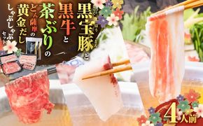 黒牛&黒豚&茶ぶり切り身のどん薩摩の黄金だししゃぶしゃぶセット（4人前）　K227-006_01