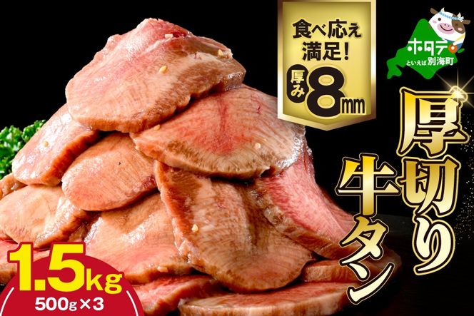 味付き厚切り牛タン1.5㎏（500g×3）【NM0000005】