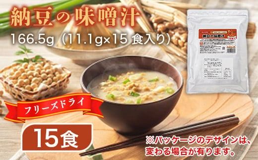 フリーズドライ業務用 納豆の味噌汁15食　BY008