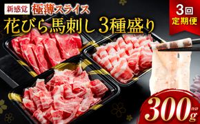 【桜屋】【定期便3回】 新感覚！ 極薄スライス 「花びら馬刺し」 3種盛り300g（赤身 霜降り フタエゴ 各100g） 冷凍 盛り合わせ セット 馬刺し 馬肉 馬 肉 極薄 スライス 熊本名物 特産品