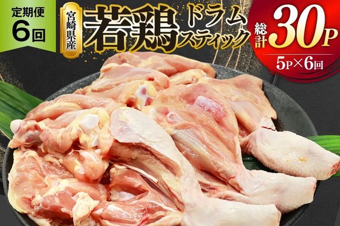 鶏肉 定期便 骨付き もも肉 ドラムスティック 1本入 5p 6回 総計30p [ミヤケイフード 宮崎県 美郷町 31bp0007] ドラム もも モモ 鶏モモ 鶏もも