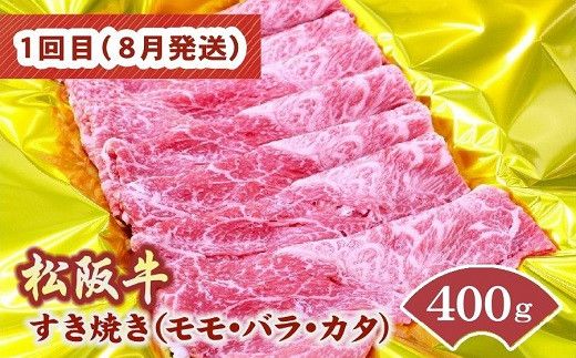 松阪牛定期便 すき焼き 食べ比べ 全4回 (～7月末受付／8月から毎月発送 ) ( 牛肉 ブランド牛 黒毛和牛 高級 和牛 国産牛 松阪牛 霜降り 赤身 食べ比べ すき焼き すきやき すき焼き肉 モモ バラ 肩ロース ロース 定期便 松阪牛定期便 全4回 冷凍 人気 おすすめ 三重県 松阪市 松阪牛定期便 ) 【001614-01】