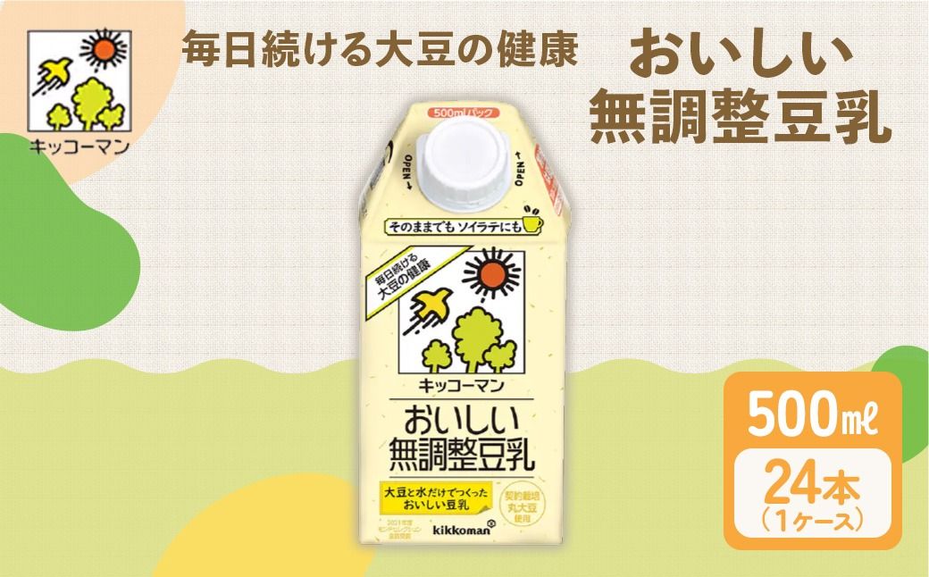 無調製豆乳 500ml 24本(2ケース)|セット キッコーマン 豆乳 無調整 紙パック 高評価 ソイミルク 植物性ミルク 備蓄 常温 常温保存 飲み物 飲料 ドリンク ノン コレステロール 健康 美容 岐阜 瑞穂市 ※離島への配送不可