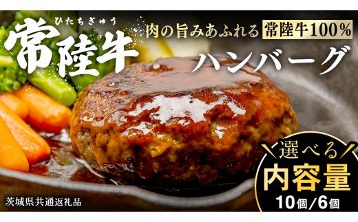 ＼ 選べる内容量 ／ 【 常陸牛100% 】 ハンバーグ 6個 10個 ( ソース付 ) ( 茨城県共通返礼品 )　牛肉100% 国産 ブランド牛 常陸牛 牛肉 肉 牛 お肉 黒毛和牛 和牛 おかず 惣菜 弁当 小分け 個包装 冷凍 時短 グルメ お取り寄せ お土産 贈り物 贈答 ギフト 日持ち 茨城