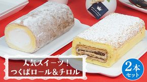 【 菓子庵たちかわ 】人気スイーツ つくばロール & チロル 2本セット パイ生地 ケーキ ロールケーキ チョコ チョコレート 米粉 ミルク [AY033ci]