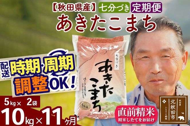令和7年産《定期便11ヶ月》秋田県産 あきたこまち 10kg【7分づき】(5kg小分け袋) 2025年産 お届け時期選べる お届け周期調整可能 隔月に調整OK お米 おおもり [おおもり 秋田 お米 あきたこまち 米どころ 東北 北秋田市 定期便 毎月お届け]|oomr-40611