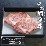 淡路椚座牛ロースステーキ200ｇ×2枚　 ステーキ