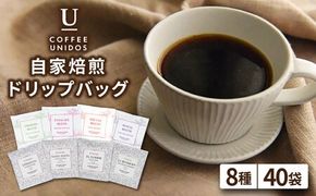 【年内発送】コーヒー ドリップ バッグ 40個 セット （ 8種類 × 5個 ） 《糸島》 【COFFEE UNIDOS】 [AQF007] 珈琲 カフェ コーヒー粉