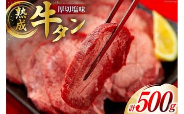 牛肉 佐利 2日熟成 牛タン 8mmカット 厚切 塩味 500g (約4～6人前) [佐利 宮城県 南三陸町 30ag0010] 精肉 肉 牛肉 牛たん 牛タン ぎゅうたん タン タン塩 厚切り 味付き 肉 牛 冷凍 焼肉 焼き肉 BBQ アウトドア