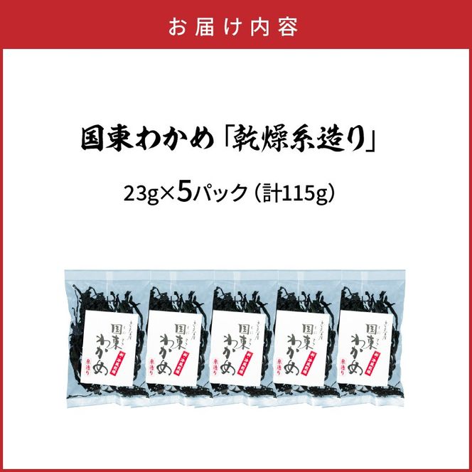 冷風乾燥が旨さの決め手！国東わかめ「乾燥糸造り」115g（23g×5袋）_0079N-2