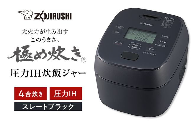 象印 圧力IH炊飯ジャー ( 炊飯器 ) 「 極め炊き 」( 4合炊き )  NWMC07-BZ スレートブラック 272183_AK149