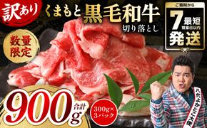 【訳あり】 くまもと黒毛和牛 切り落とし 900g（300g×3） 黒毛和牛 牛肉 和牛 ブランド牛 ブランド和牛 訳あり牛肉 ブランド牛肉 牛肉切り落とし ブランド牛切り落とし 小分け 熊本県産 くまもと 国産 人気 毎月数量限定 