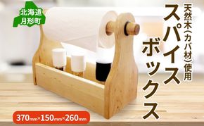 スパイスボックス 茶 キッチンペーパー収納 カバ材 ウレタン塗装 キャンプギア レジャー 木製インテリア 小物収納 アウトドア用品 調味料収納 天然素材 公益財団法人矯正協会月形地方事務所 送料無料 北海道 月形町