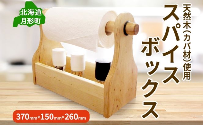 スパイスボックス 茶 キッチンペーパー収納 カバ材 ウレタン塗装 キャンプギア レジャー 木製インテリア 小物収納 アウトドア用品 調味料収納 天然素材 公益財団法人矯正協会月形地方事務所 送料無料 北海道 月形町