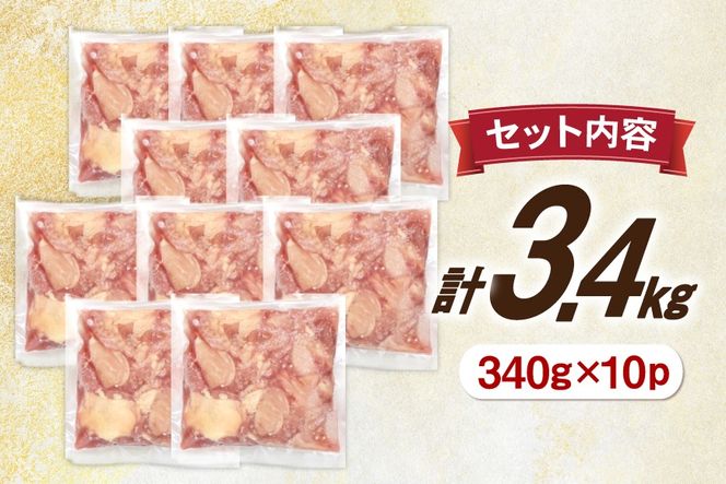 鶏肉 もも 宮崎県産 鶏もも 切身 340g 10p 計3.4kg [南九フーズ 宮崎県 日向市 452061500] 小分け とり肉 鳥肉 鶏もも 鶏もも肉 鶏 冷凍 真空包装 モモ 鶏モモ 鶏モモ肉 宮崎 セット