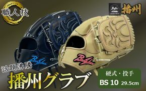 『播州グラブ』（硬式・投手用）オリジナルご当地グラブBanShu 〈BS-10〉（195-3） 硬式グラブ 硬式用 グローブ グラブ 野球 野球用品 野球道具 投手 ピッチャー 播州 Banshu banshu 高校野球対応 右投げ 左投げ