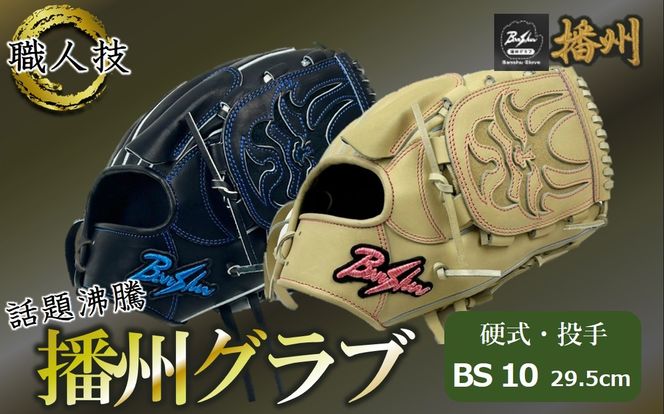 『播州グラブ』（硬式・投手用）オリジナルご当地グラブBanShu 〈BS-10〉（195-3） 硬式グラブ 硬式用 グローブ グラブ 野球 野球用品 野球道具 投手 ピッチャー 播州 Banshu banshu 高校野球対応 右投げ 左投げ