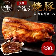 手造り焼豚 赤身の肩ロース 脂度数1～2(280g)《 国産 焼豚 肩ロース 豚肉 280グラム 手造り 焼き豚 おすすめ こだわり 》【2401A08903】