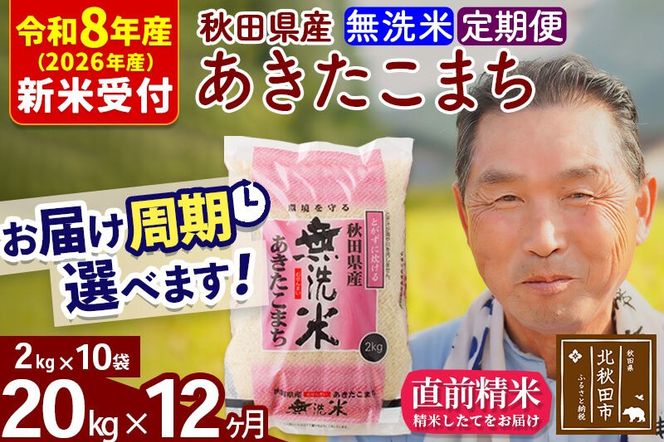 R8産 新米予約 《定期便12ヶ月》秋田県産 あきたこまち 20kg【無洗米】(2kg小分け袋) 2026年産 令和8年産 お届け周期調整可能 隔月に調整OK お米 おおもり [おおもり 秋田 お米 あきたこまち 米どころ 東北 北秋田市 定期便 毎月お届け]|oomr-30812s