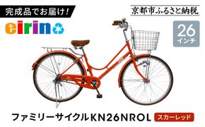【エイリン】【組立済み発送】＜色選択可能＞ファミリーサイクル26型 KN26NROL［ 京都 自転車専門店 完成車でお届け 26インチ ファミリー サイクル おしゃれ 人気 おすすめ 自転車 ママチャリ 街乗り スポーツ アウトドア ギフト 通販 送料無料 ふるさと納税 ］【スカーレッド】 261009_A-XW010VC04