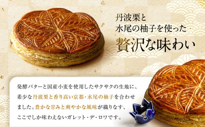 【パーク ハイアット 京都】ガレット・デ・ロワ｜京都 人気ホテル 特製スイーツ グルメ［ ガレット 丹波栗×水尾の柚子 フェーブ付 人気 おすすめ お菓子 洋菓子 ギフト プレゼント 贈答 お取り寄せ 通販 送料無料 ふるさと納税 ］ 261009_A-DX012
