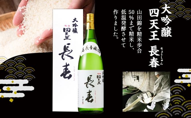 四天王 大吟醸 長春 720ml 2本 セット 日本酒 お酒 酒 晩酌 さけ 山田錦 フルーティー 上品 人気 贈答用 自家用 プレゼント ギフト 贈り物 お取り寄せ ご褒美 送料無料 甘強酒造 愛知県 蟹江町