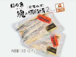 幻の魚イトウの酒粕漬（安東水軍）3匹×2パック 魚貝類 漬魚 粕漬け 