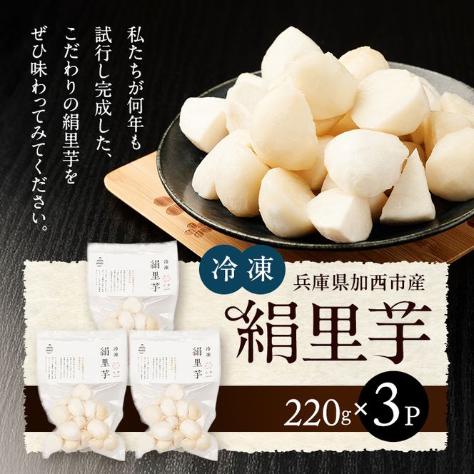 里芋 冷凍 小分け 絹里芋 220g 3パック 兵庫県産 野菜 根菜 粘り 一口サイズ 皮むき おつまみ 時短 おでん 煮物 おせち 味噌汁 冷凍野菜 栽培期間中農薬不使用 冷凍配送 取り寄せ 国産 さといも 個包装