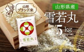 山形県産 雪若丸 5kg 令和7年産 2025年産 ブランド米