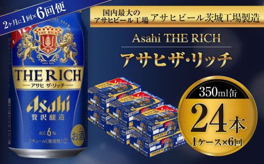 アサヒ ザ・リッチ 350ml缶 24本入 1ケース 2ヶ月に1回×6回便（定期便） 発泡酒 新ジャンル 第3のビール