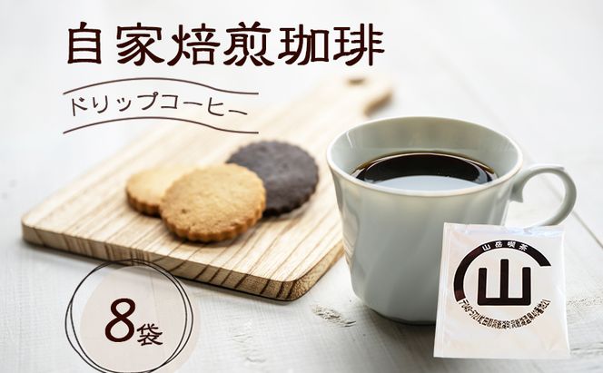 自家焙煎珈琲 ドリップコーヒー 8袋 飲み物 飲料 ドリップバッグ コーヒー ドリップコーヒー 個包装 珈琲 自家焙煎 オフィス キャンプ アウトドア カフェ ギフト 手軽 本格