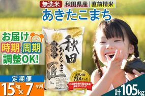 【無洗米】＜令和8年産 新米予約＞《定期便7ヶ月》秋田県産 あきたこまち 15kg (5kg×3袋) ×7回 15キロ お米 匠 |02_snk-030707