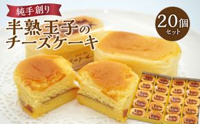 【J01049】純手創り菓子のベルクール 焼き菓子 半熟玉子のチーズケーキ 20 個セット