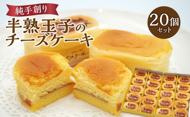 【J01049】純手創り菓子のベルクール 焼き菓子 半熟玉子のチーズケーキ 20 個セット