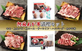 焼肉 セット 食べ比べ カルビ ロース ハンバーグ 阿蘇 あか牛 満喫セット 赤牛 焼き肉 牛肉 肉 お肉 配送不可：離島 