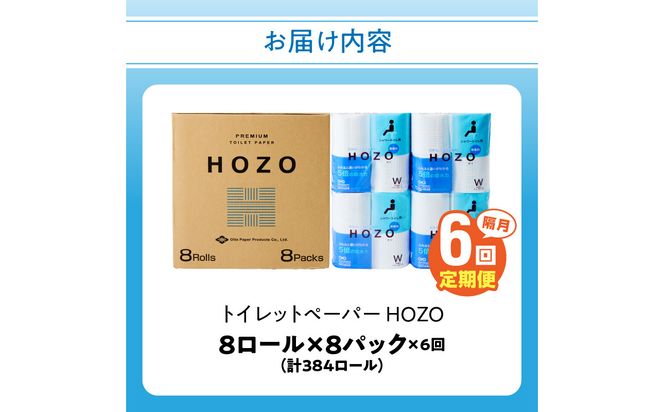 【T10038】トイレットペーパー（8ロール×8パック）6回お届け定期便