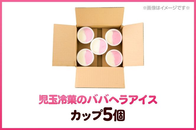 児玉冷菓のババヘラアイス カップ 【いちご＆バナナ5個 】 秋田県 男鹿市 児玉冷菓 [秋田 児玉冷菓のババヘラアイス 苺 バナナアイス シャーベット 秋田の味 パラソルの下でババが盛る児玉冷菓のババヘラアイスをお家で再現 フルーツ味 ソルベ]|23_kdm-020501