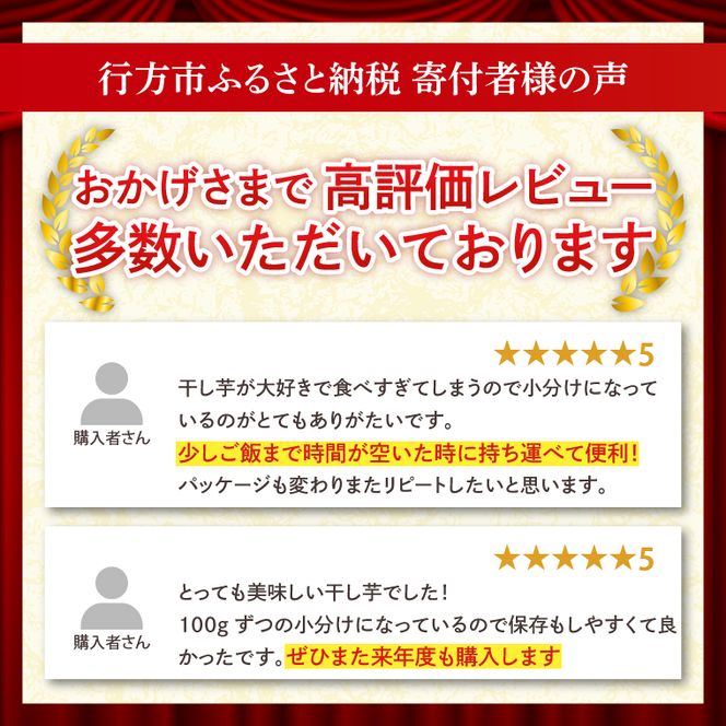 【2026年5月下旬より順次発送】【工場直送】 なめがたさんちの 干しいも　紅はるか　1.2kg(小袋サイズ：100g×12袋)｜干し芋 ほしいも 干しいも さつまいも サツマイモ 人気 茨城県 行方市 送料無料(CU-47)