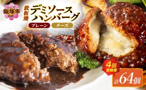 【F5-004】デミソースのハンバーグ2種セット（プレーン8個＆チーズ8個）計16個【3ヶ月毎定期便(計4回発送)】
