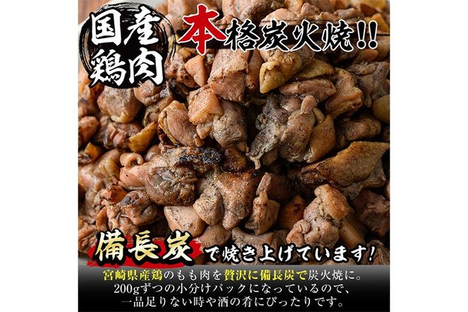 国産鶏もも炭火焼(計600g・200g×3P) 炭火焼き 国産 おつまみ 真空パック 鶏肉 鳥肉 とり肉 小分け 柚子胡椒 もも肉 冷凍 宮崎県 門川町 【味鶏フーズ】【V-82】