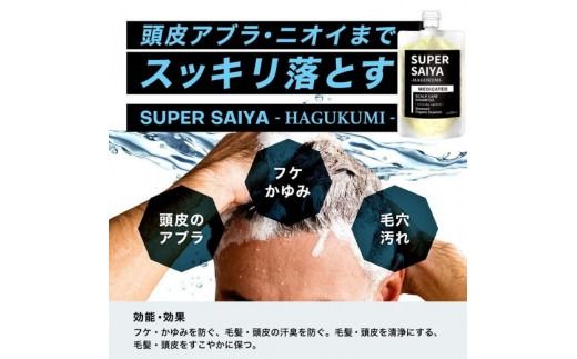 スーパーサイヤ 濃密泡 スカルプシャンプー 180ml 【医薬部外品】＆ 泥パック コンディショナー 150g【化粧品】 メンズ セット※着日指定不可 FAA-198