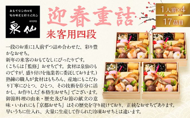 【京都 泉仙】迎春重詰 来客用四段 | 京都 老舗料亭 本格おせち 人気おせち［ 料亭おせち 四段 美食 グルメ おいしい 1人 人気 おすすめ 2026 正月 お祝い お取り寄せ 通販 送料無料 年内配送 ふるさと納税 ］ 261009_A-AA581