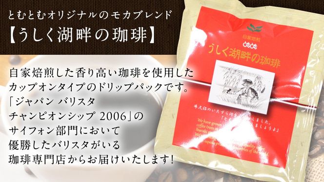 うしく湖畔の珈琲 ドリップパック 40個セット ドリップコーヒー ドリップ 大容量 大量 業務用 珈琲 たっぷり 小分け 自家焙煎 ブレンド おいしい 美味しい お取り寄せ セット 茨城 トムトム [BC011us]