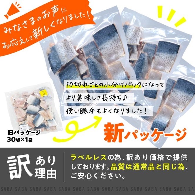 訳あり・さば 切り身(約1.2kg・40g前後×30切)セット 冷凍 国産 切身 魚 海鮮 おかず 骨抜き 骨なし 骨取り 鯖 惣菜 簡単調理 無塩フライ 塩焼き 味噌煮 大分県 佐伯市【AQ88】【株式会社　やまろ渡邉】