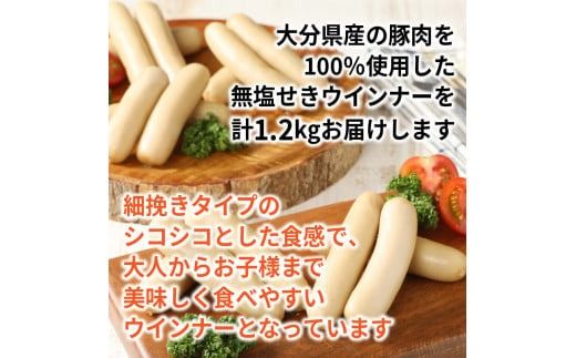無塩せきウインナー150g×8p（計1.2kg）※発色剤と8品目の特定原材料不使用_0039N
