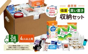 赤平市の備蓄・買い置き収納セット 4人以上用 (3品別送) エースラゲージ エリエール アルファ化米 トイレット ティシュー 防災 備蓄 あかびら
