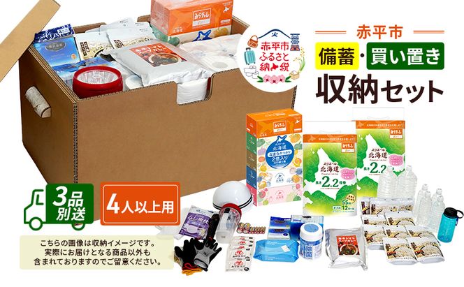 赤平市の備蓄・買い置き収納セット 4人以上用 (3品別送) エースラゲージ エリエール アルファ化米 トイレット ティシュー 防災 備蓄 あかびら