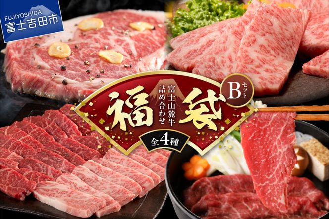 【福袋】富士山麓牛詰め合わせセットB 牛肉 ロースステーキ 赤身肉 すき焼き 焼き肉 精肉 霜降り 冷凍 人気 山梨 富士吉田